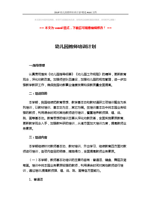 2019-幼儿园教师培训计划-精选word文档 (4页)