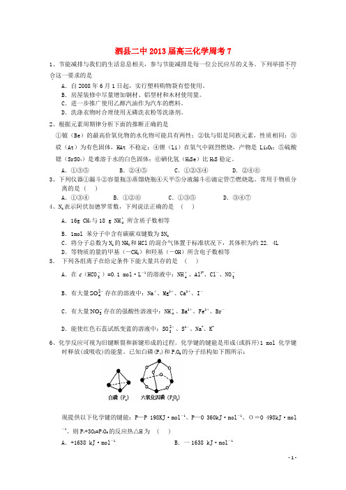 安徽省泗县2013届高三化学周考试题(7)