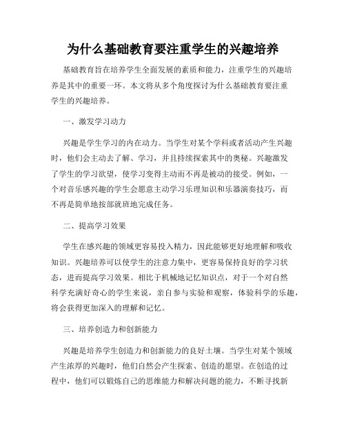 为什么基础教育要注重学生的兴趣培养