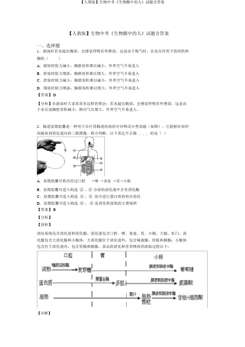 【人教版】生物中考《生物圈中的人》试题含答案