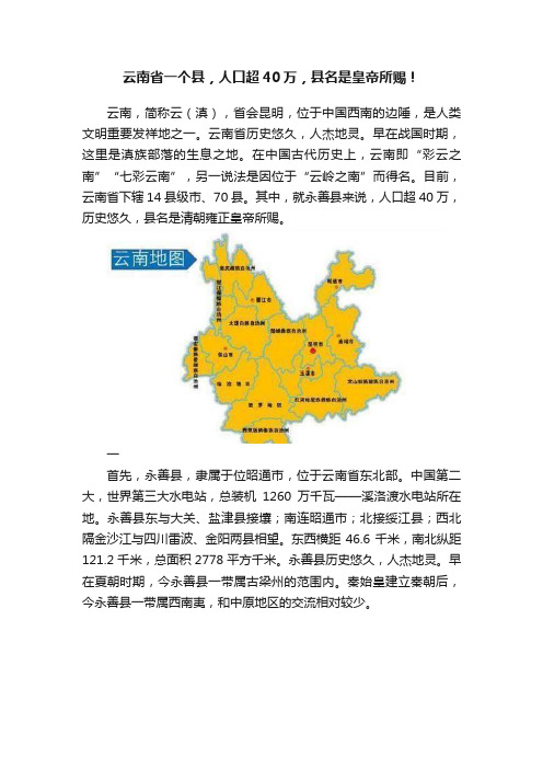 云南省一个县，人口超40万，县名是皇帝所赐！