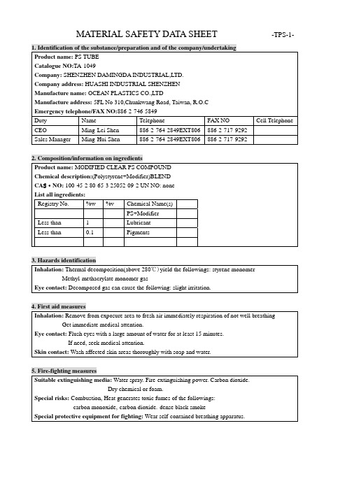 PS包装管物质安全资料表MSDS