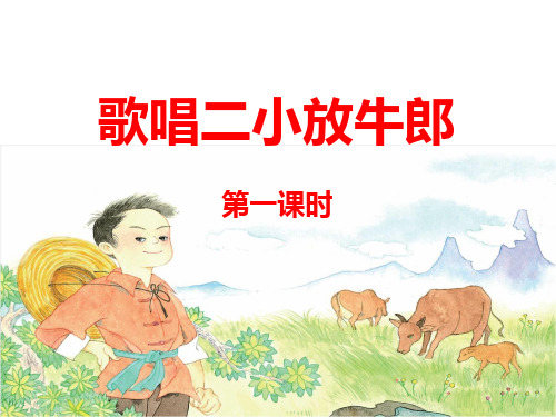 苏教版小学二年级语文下册《歌唱二小放牛郎》名师课件(第一课时)