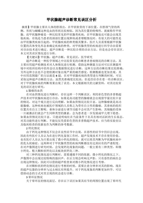 甲状腺超声诊断常见误区分析