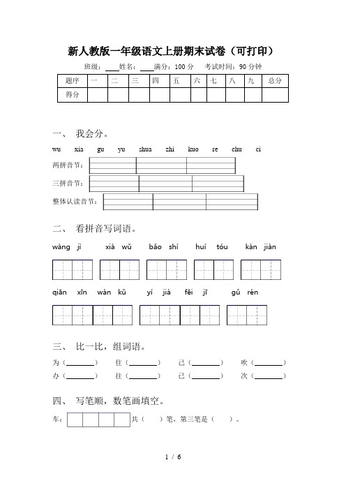 新人教版一年级语文上册期末试卷(可打印)