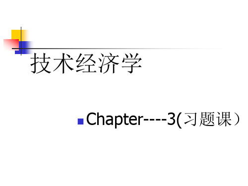 技术经济学 第三章 技术经济评价方法(习题课)