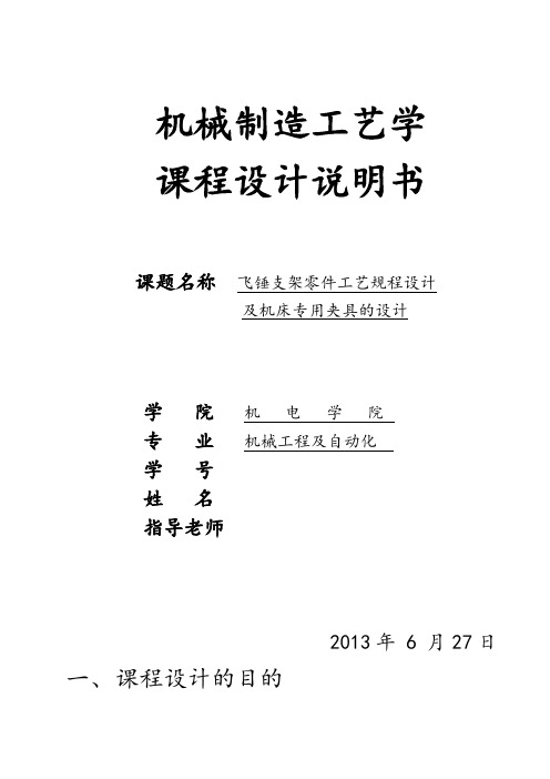 飞锤支架工艺设计及专用夹具设计说明书资料