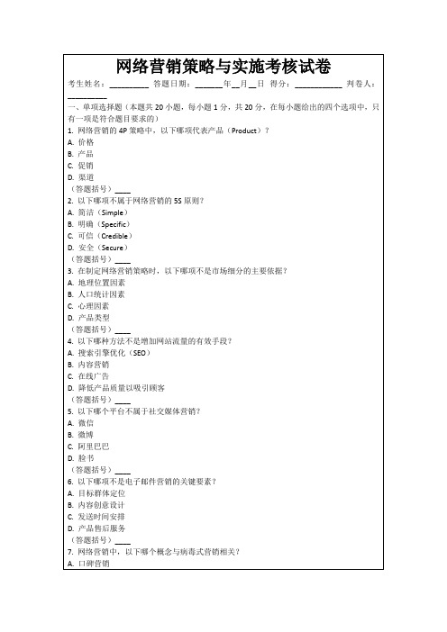 网络营销策略与实施考核试卷