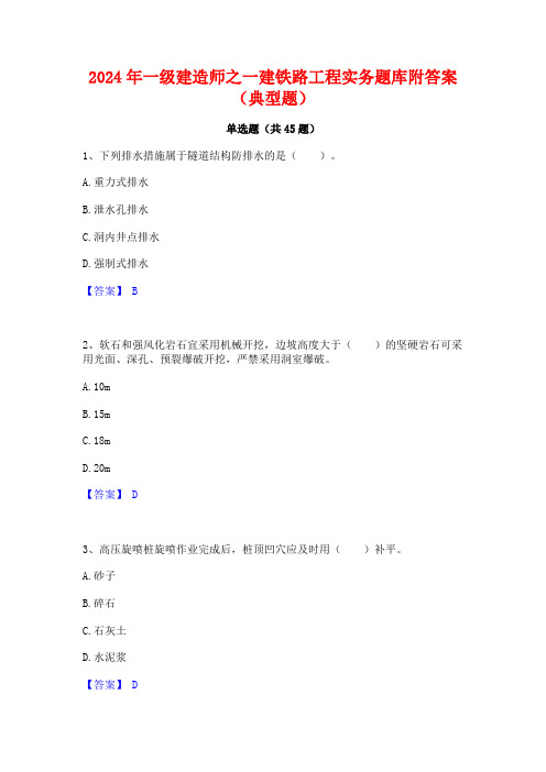 2024年一级建造师之一建铁路工程实务题库附答案(典型题)