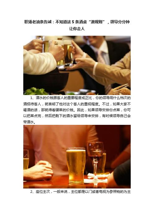 职场老油条告诫：不知道这5条酒桌“潜规则”，领导分分钟让你走人