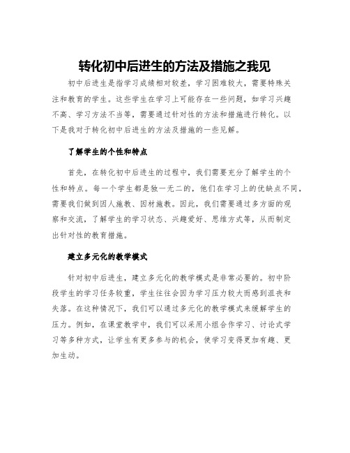 转化初中后进生的方法及措施之我见