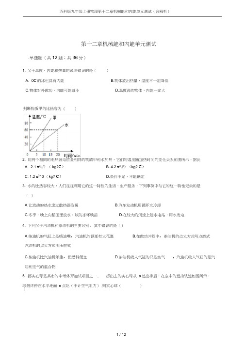 (word完整版)苏科版九年级上册物理第十二章机械能和内能单元测试(含解析)