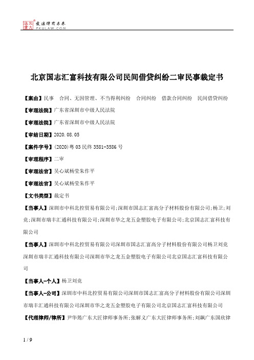 北京国志汇富科技有限公司民间借贷纠纷二审民事裁定书