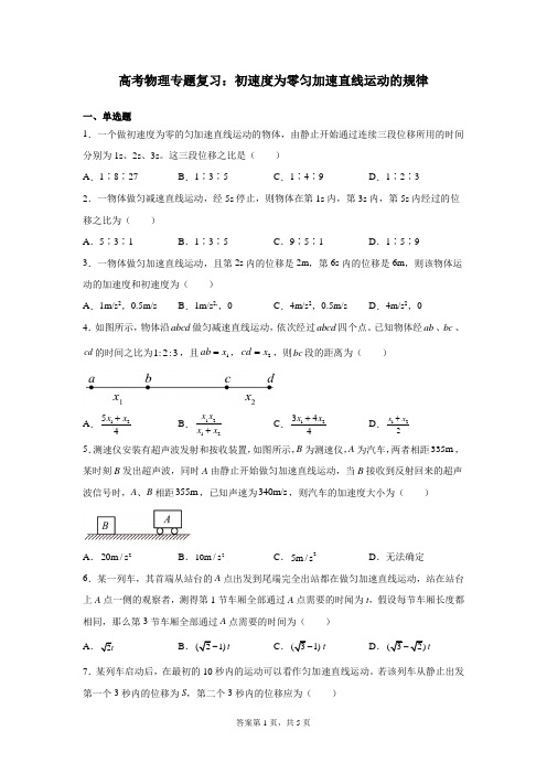 高考物理专题复习：初速度为零匀加速直线运动的规律