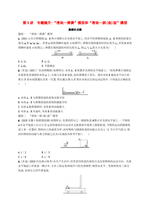 适用于新高考新教材备战2025届高考物理一轮总复习第7章动量守恒定律第3讲专题提升“滑块_弹簧”模型