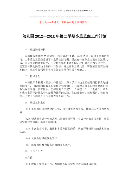 2018-幼儿园201X—201X年第二学期小班班级工作计划-word范文 (2页)
