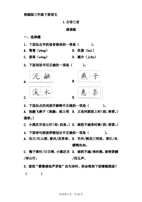 三年级下册语文部编版第一单元课课练及单元能力测试(含答案)