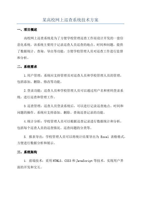 某高校网上巡查系统技术方案