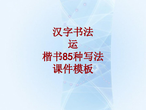 汉字书法课件模板：运_楷书85种写法