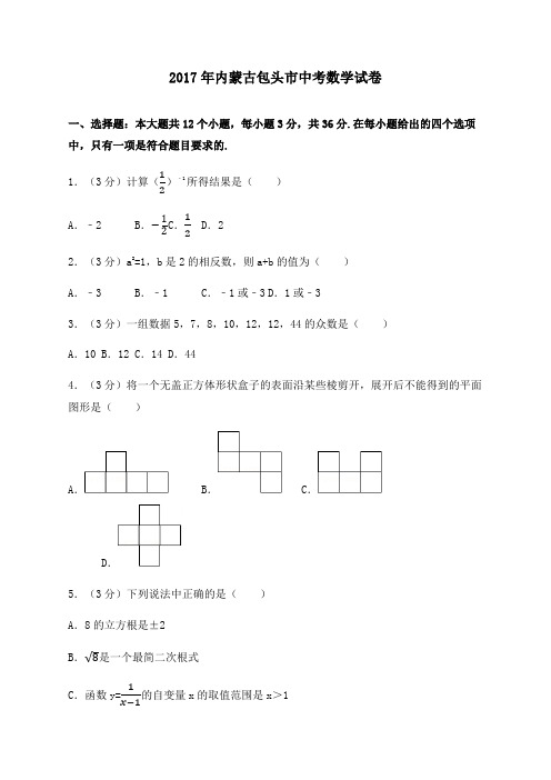 包头近三年中考数学题目含答案详解)