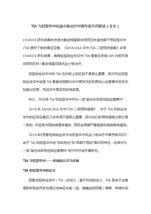 TIA与轻型卒中抗血小板治疗中国专家共识解读(全文)