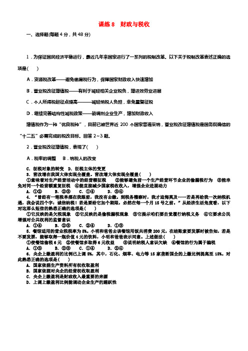 全程训练2018届高考政治一轮总温习第三单元收入与分派课练8财政与税收新人教版必修1