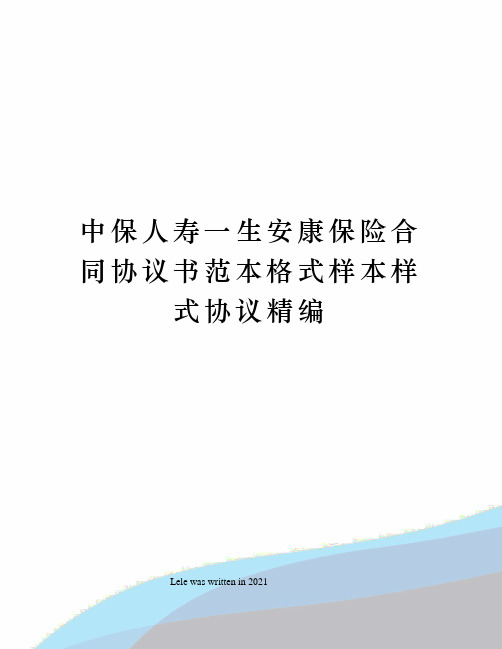 中保人寿一生安康保险合同协议书范本格式样本样式协议精编