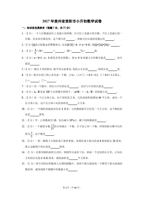 2017年贵州省贵阳市小升初数学试卷(1)(解析版)