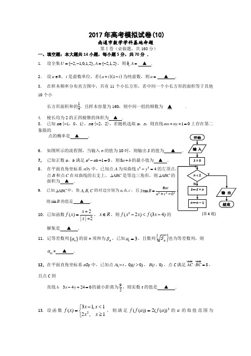 江苏省南通市(数学学科基地命题)2017年高考模拟试卷(10)