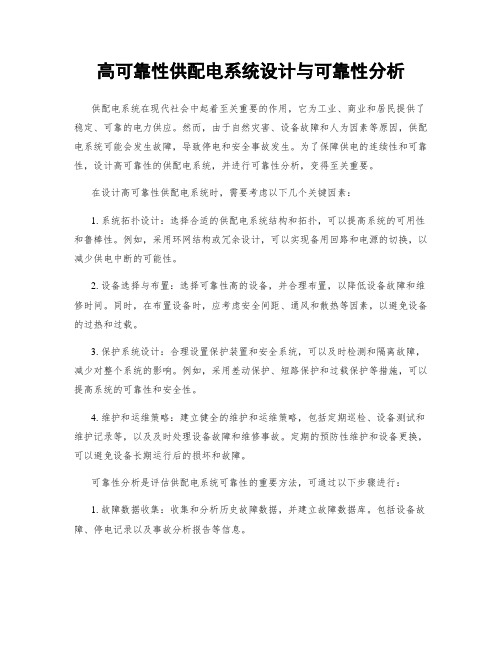 高可靠性供配电系统设计与可靠性分析