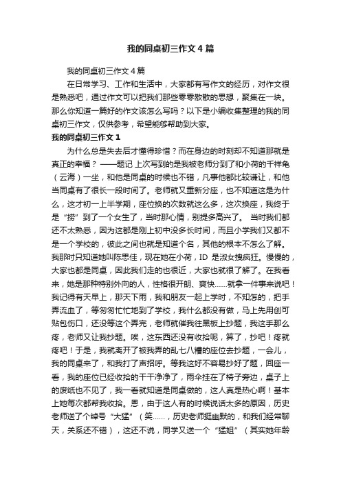 我的同桌初三作文4篇