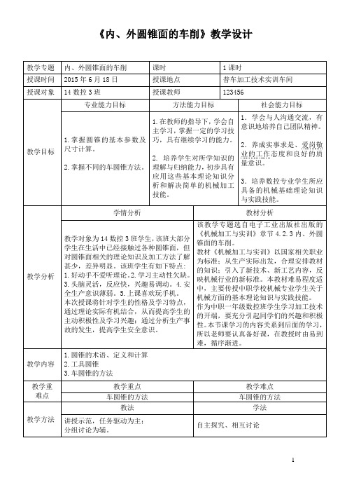 圆锥加工教案