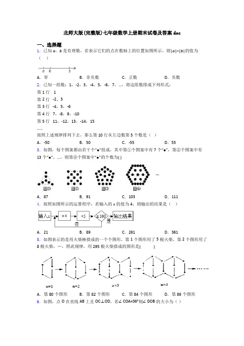 北师大版(完整版)七年级数学上册期末试卷及答案doc