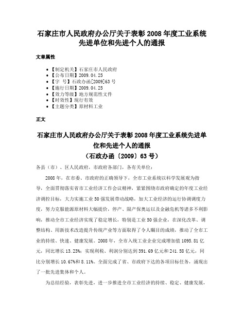 石家庄市人民政府办公厅关于表彰2008年度工业系统先进单位和先进个人的通报