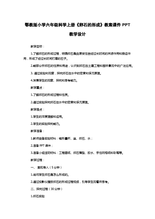 鄂教版小学六年级科学上册《卵石的形成》教案课件PPT教学设计