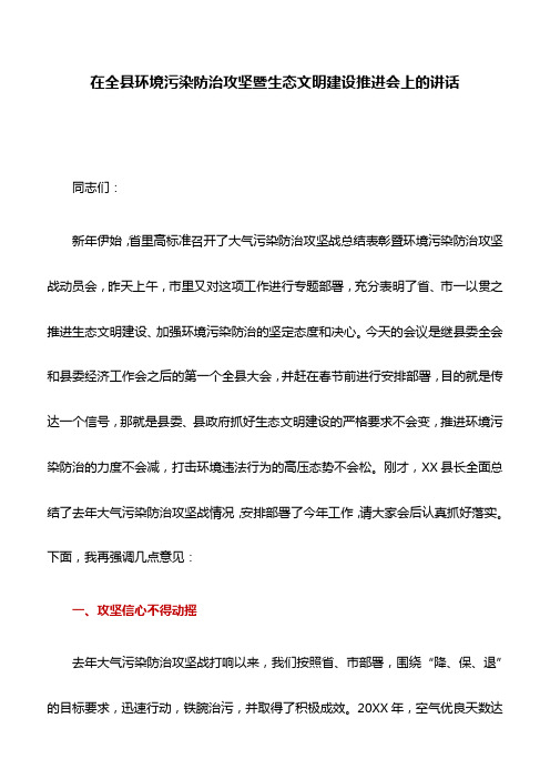 讲话稿：在全县环境污染防治攻坚暨生态文明建设推进会上的讲话