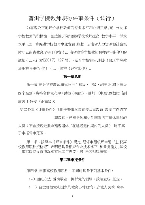 普洱学院教师职称评审条件-(试行)