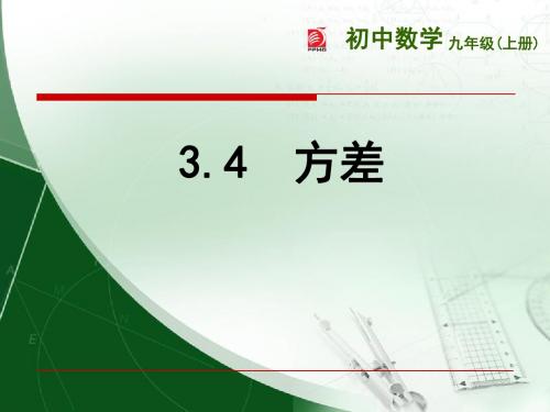 新苏教版九年级数学上册《方差》优质课课件(共14张PPT)