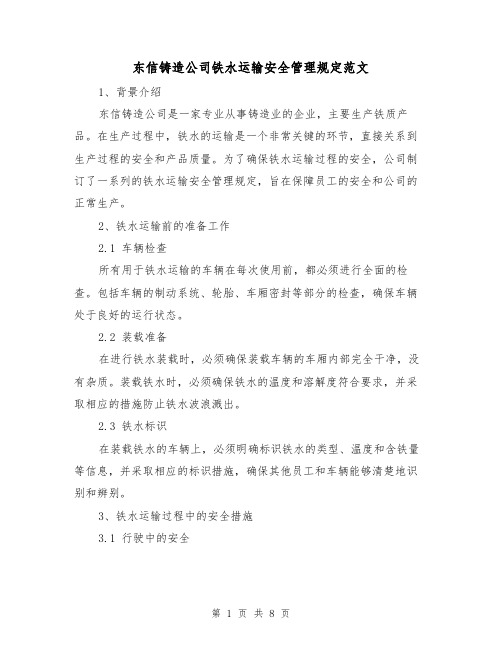 东信铸造公司铁水运输安全管理规定范文（三篇）