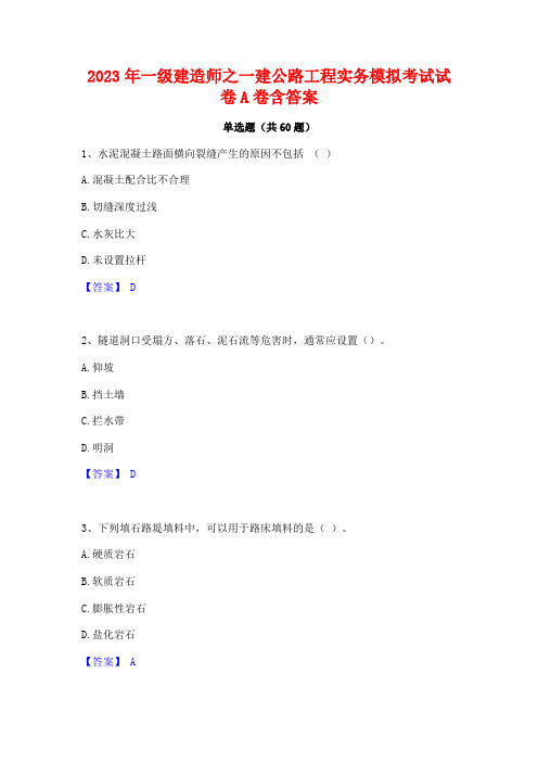 2023年一级建造师之一建公路工程实务模拟考试试卷A卷含答案