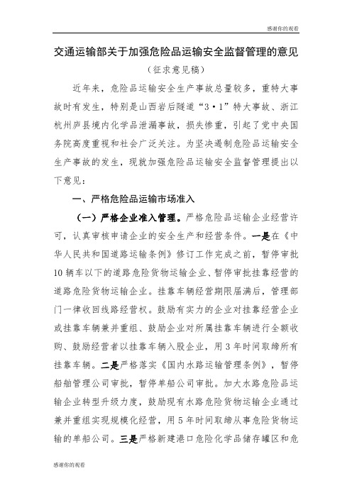 交通运输部关于加强危险品运输安全监督管理的意见 .doc