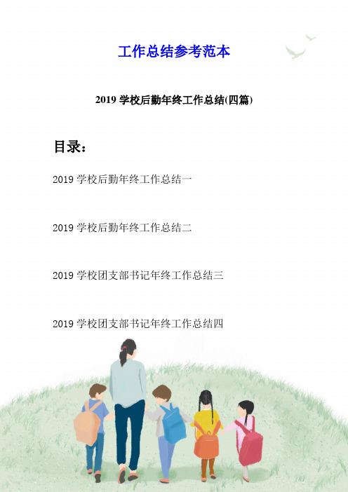 2019学校后勤年终工作总结(四篇)