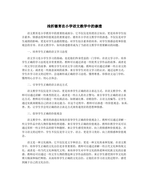 浅析德育在小学语文教学中的渗透