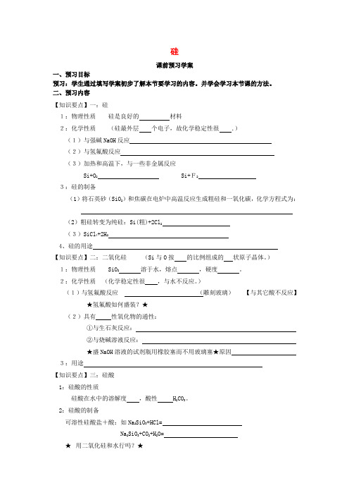 高中化学 第4章 第1节 无机非金属材料的主角-硅 精品导学案 新人教版必修一