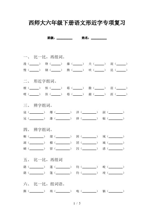 西师大六年级下册语文形近字专项复习