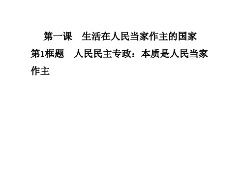 高中政治 第一单元 公民的政治生活 第一课 第1框题 人民民主专政 本质是人民当家作主课件 新人教版必修2