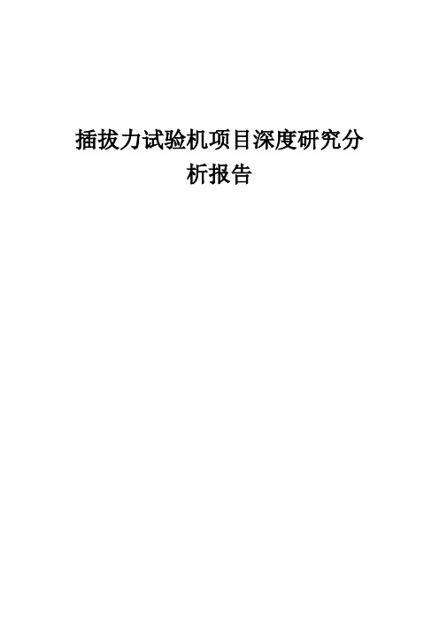 2024年插拔力试验机项目深度研究分析报告