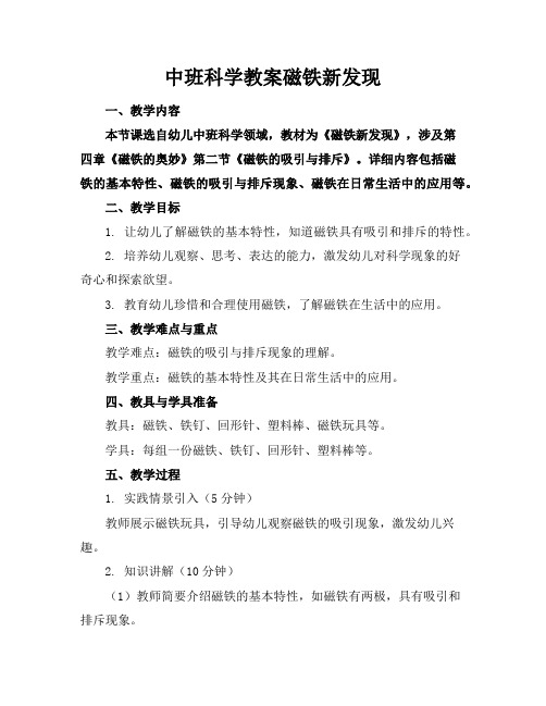 中班科学教案磁铁新发现