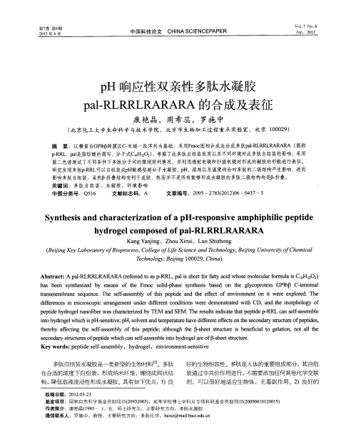 pH响应性双亲性多肽水凝胶pal-RLRRLRARARA的合成及表征