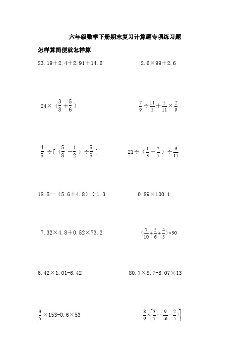 六年级数学下册期末复习计算题专项练习题